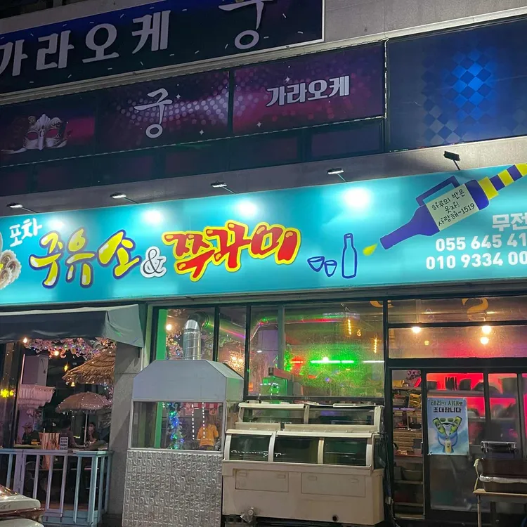 주유소엔쭈꾸미 대표 사진