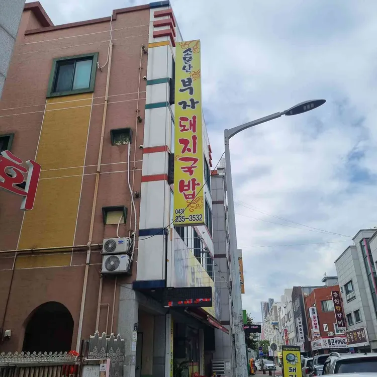 소문난부자돼지국밥 대표 사진