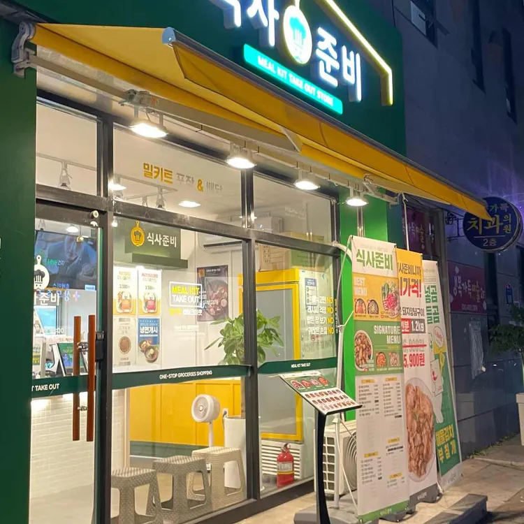 식사준비 대표 사진