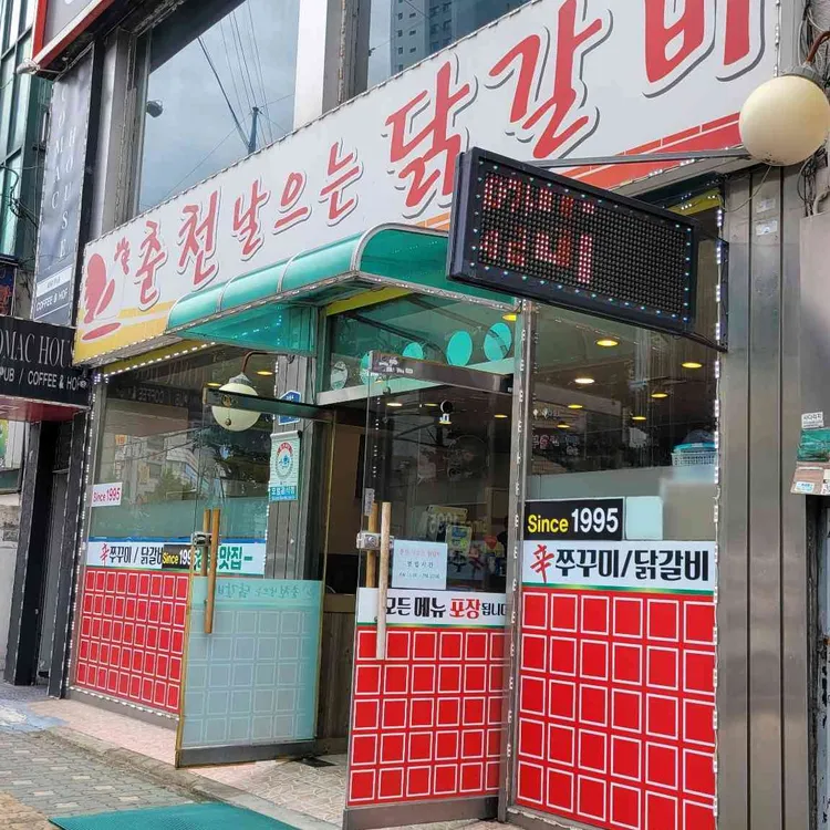 춘천날으는닭갈비 대표 사진