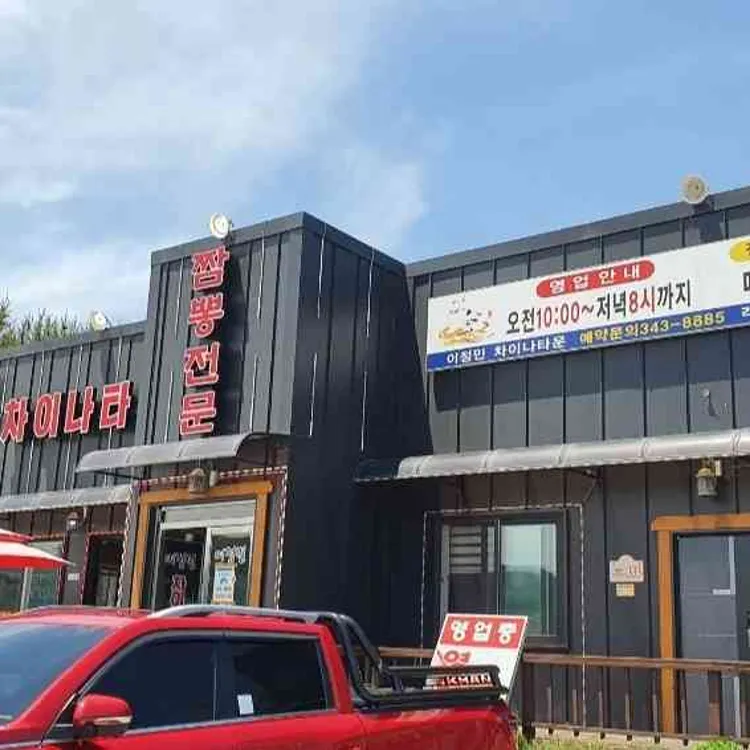 이정민차이나타운 대표 사진