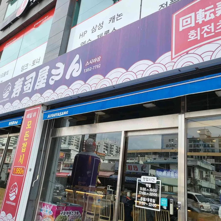 스시야상 대표 사진