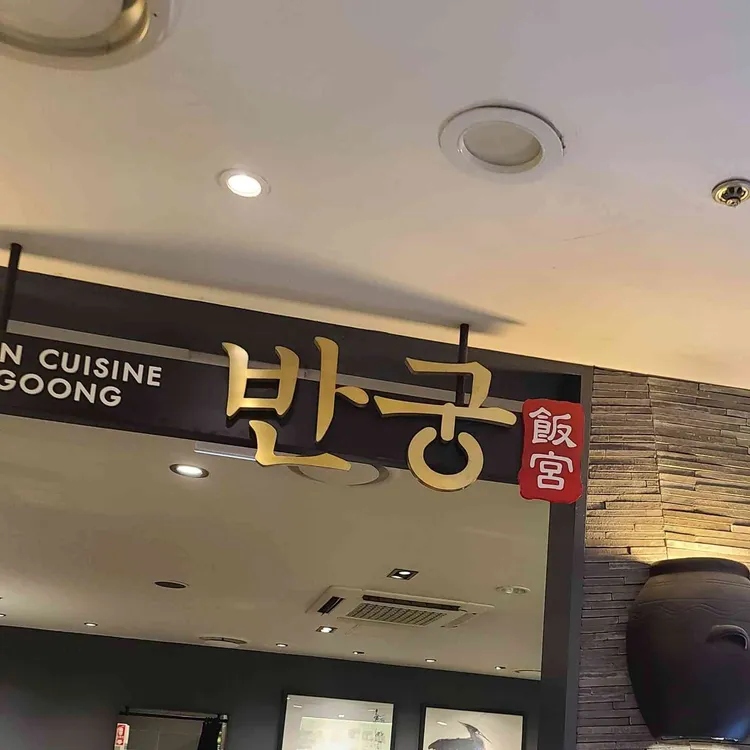 반궁 대표 사진