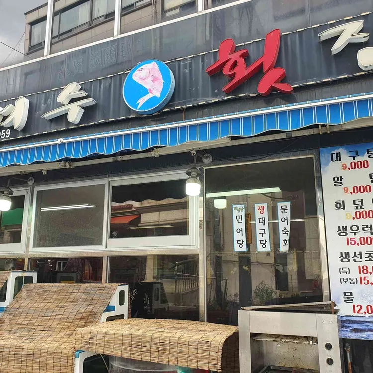 여수횟집 대표 사진