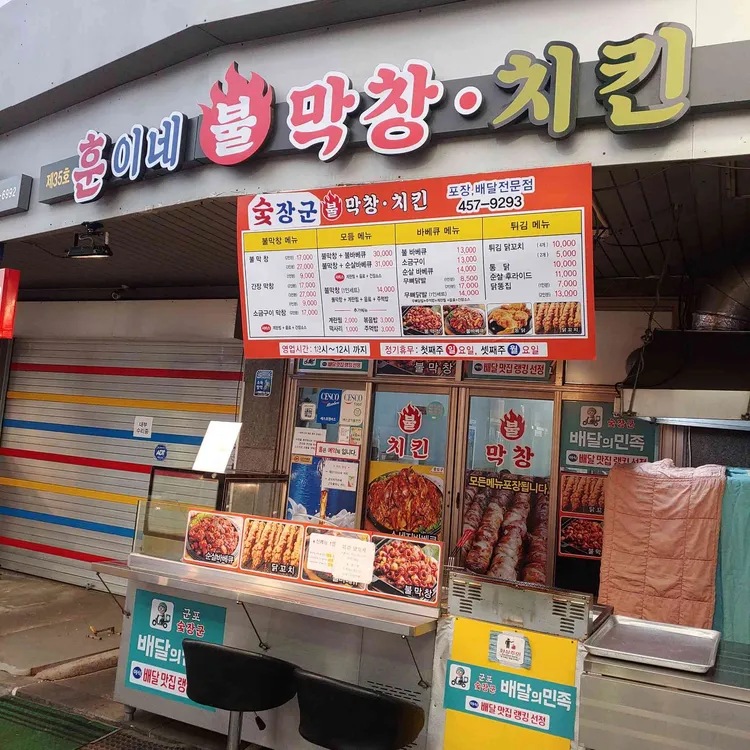 훈이네 불막창 치킨 닭꼬치 대표 사진