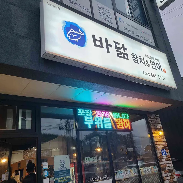 바닮참치&연어 대표 사진