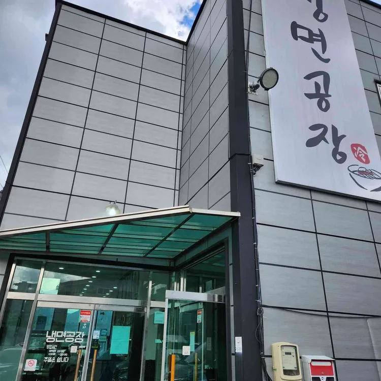 냉면공장 대표 사진