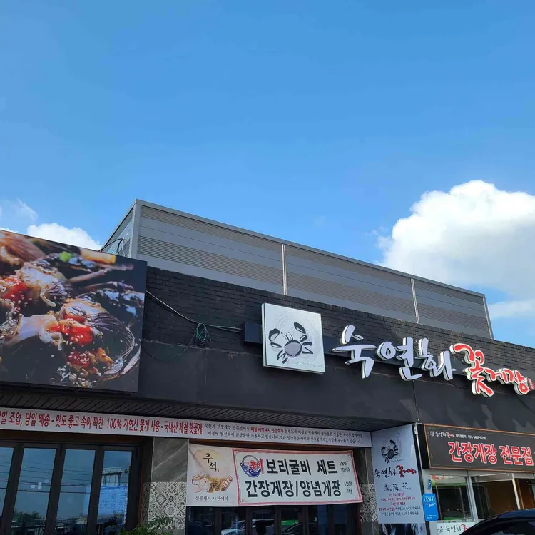 숙연화 꽃게장 대표 사진
