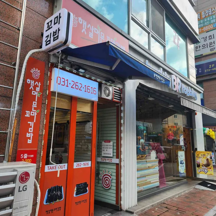 햇살머믄꼬마김밥 대표 사진