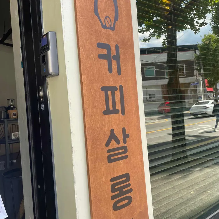 커피살롱 대표 사진