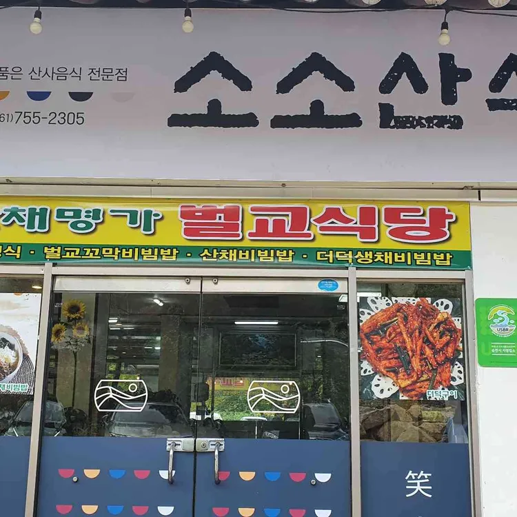 벌교식당소소산식 대표 사진