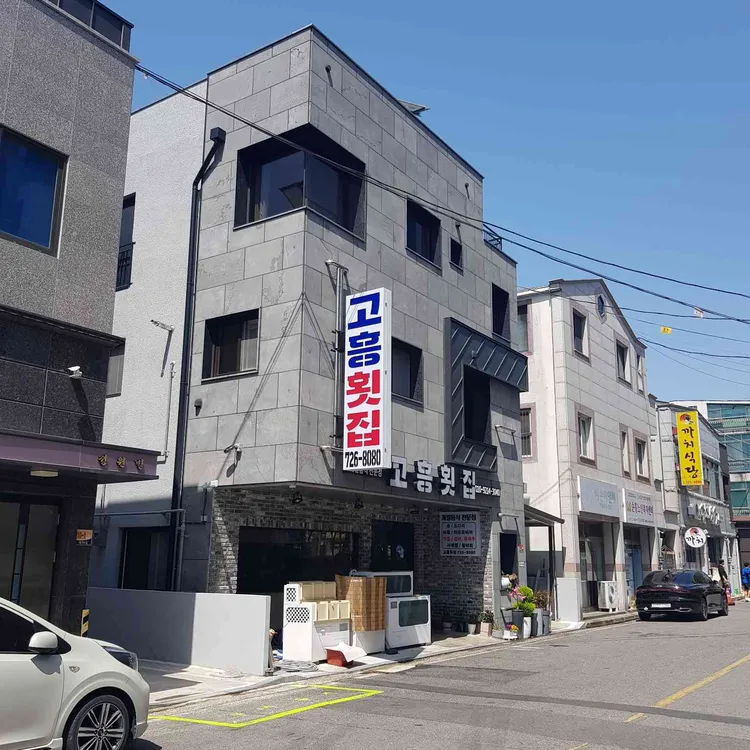 고흥횟집 - 순천 하모샤브샤브, 하모 맛집 | 다이닝코드, 빅데이터 맛집검색