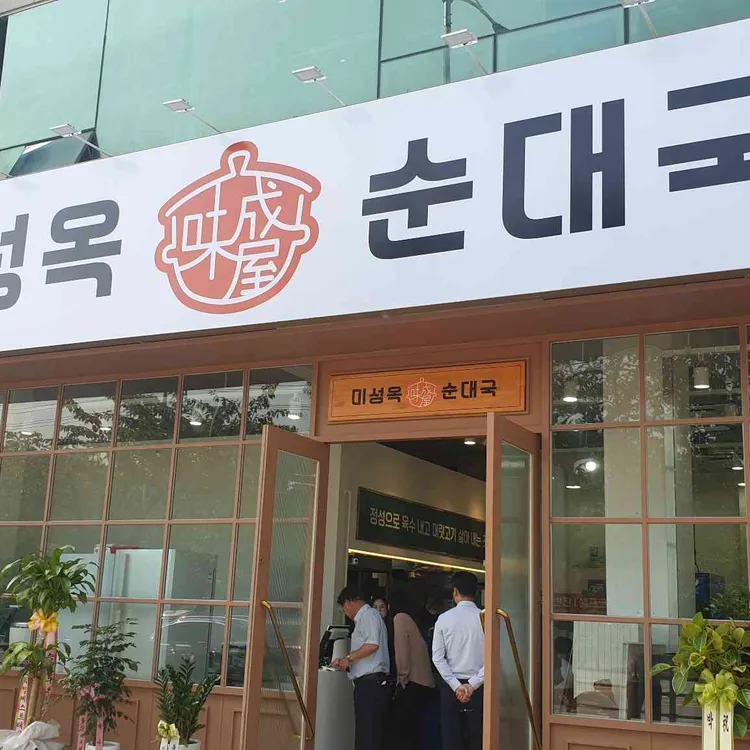 미성옥순대국 대표 사진