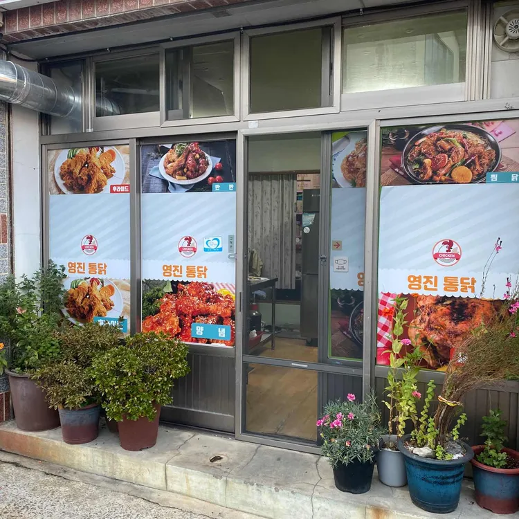 영진통닭 대표 사진
