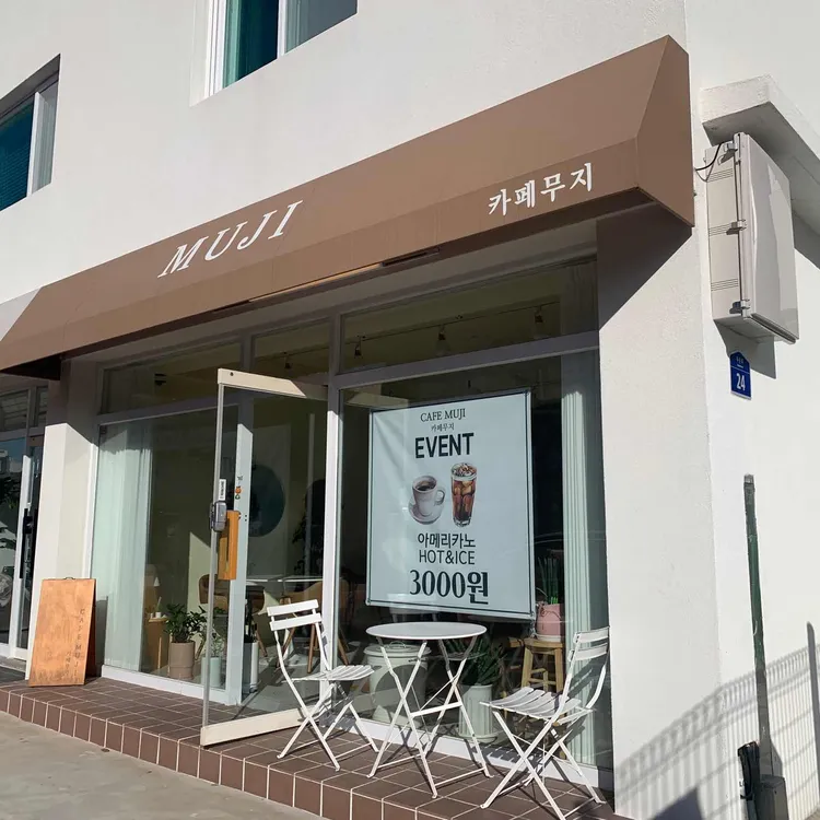 카페무지 대표 사진