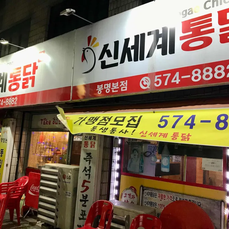 신세계통닭 대표 사진