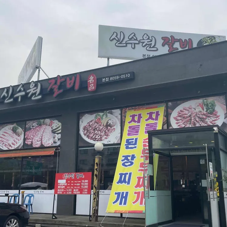 신수원갈비 대표 사진