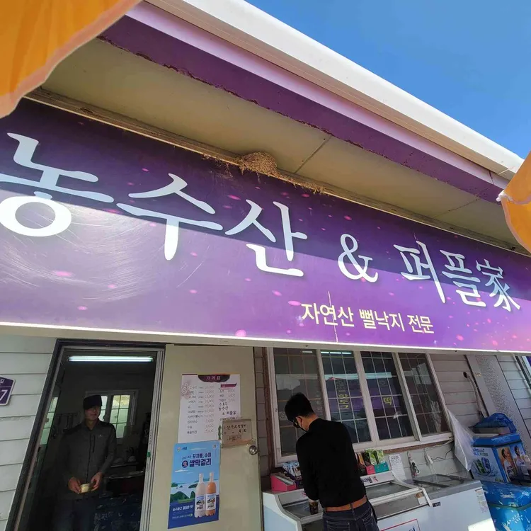 농수산&퍼플가 대표 사진