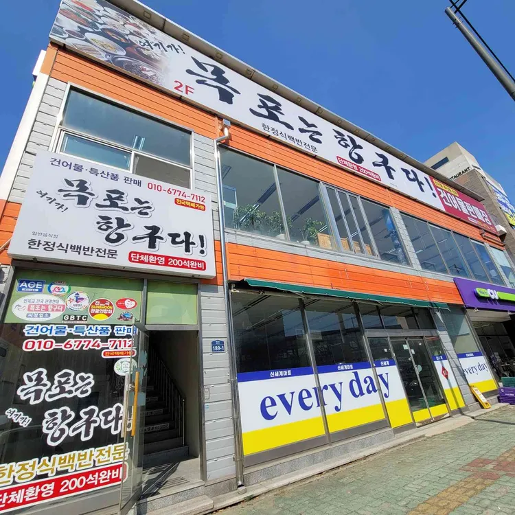 목포는항구다 대표 사진