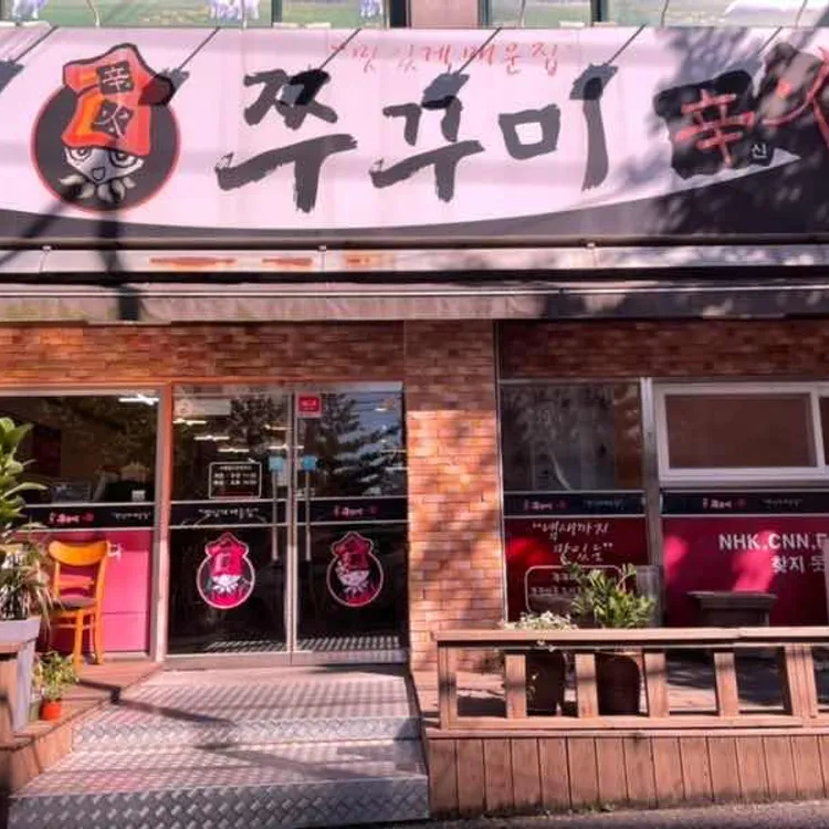 쭈꾸미신화 대표 사진