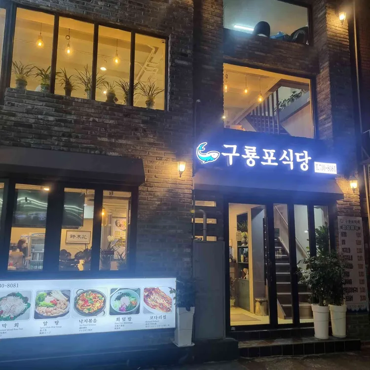 구룡포식당 대표 사진