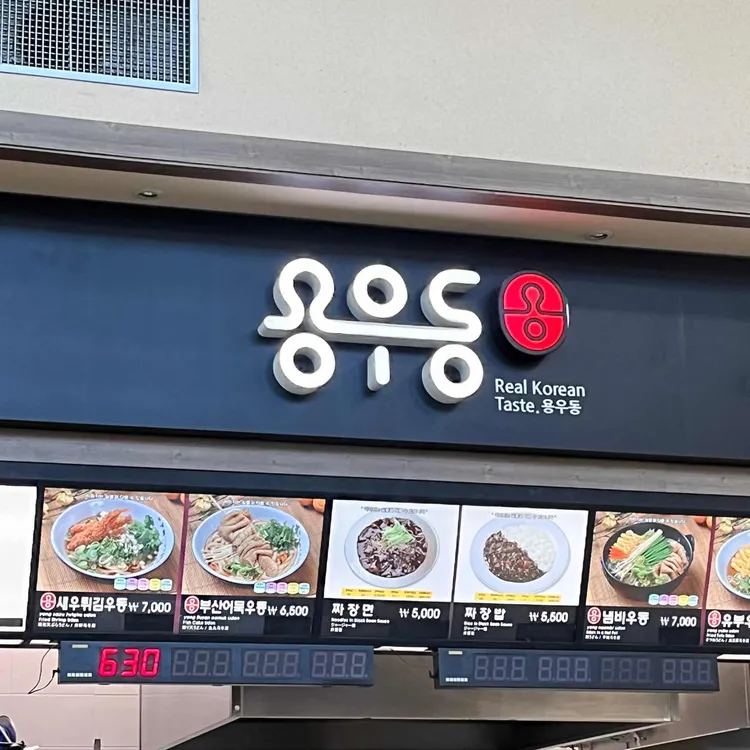 용우동 대표 사진