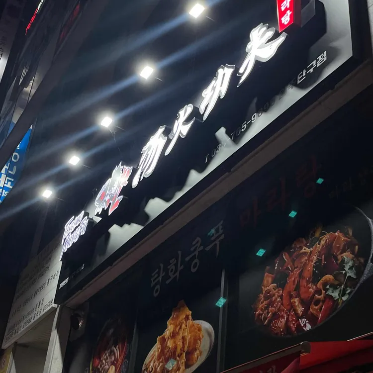 탕화쿵푸마라탕 대표 사진