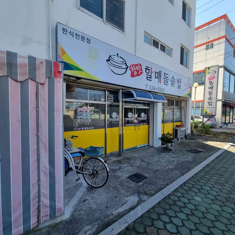참맛할매돌솥밥 대표 사진