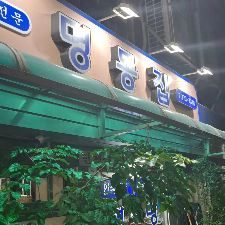 명동집 대표 사진