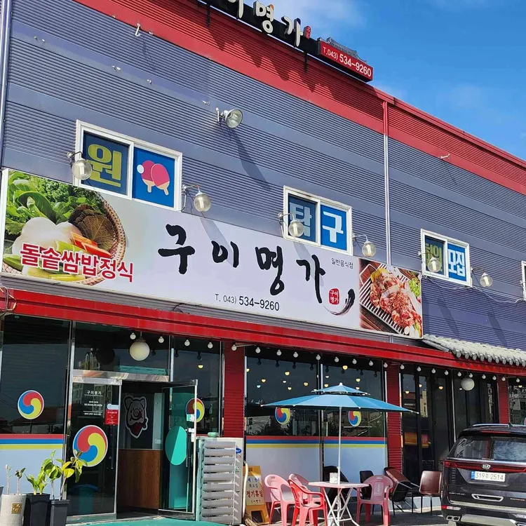 구이명가 대표 사진