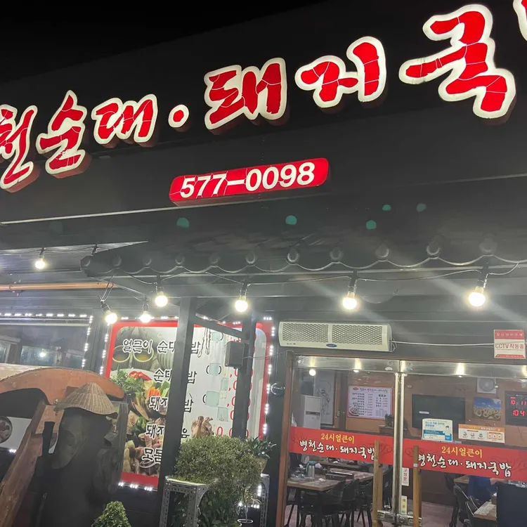24시얼큰이병천순대 대표 사진