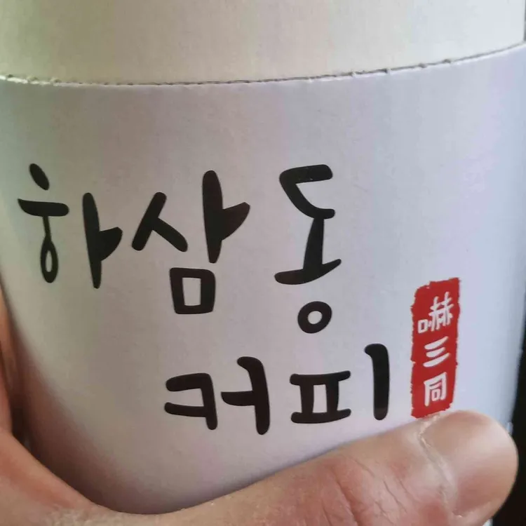 하삼동커피 대표 사진