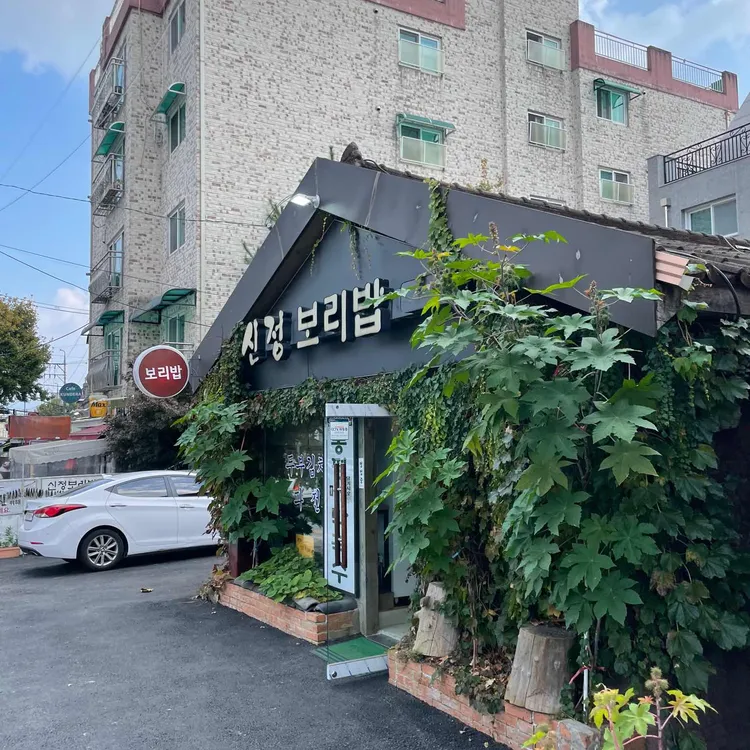 신정보리밥 대표 사진