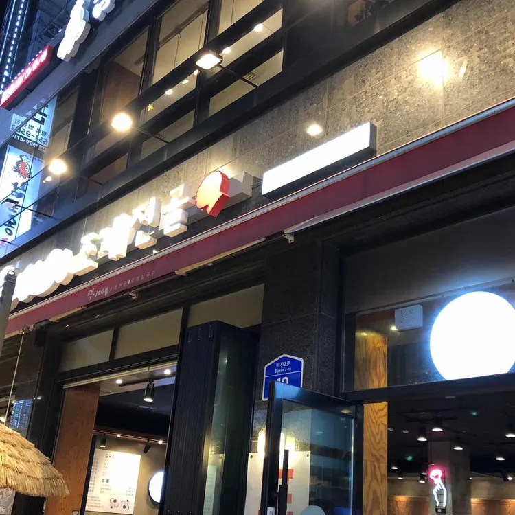 택이네조개전골 대표 사진