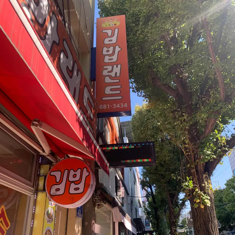 김밥랜드 대표 사진