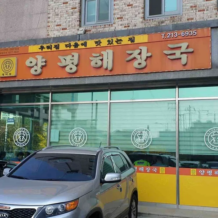 양평해장국 대표 사진