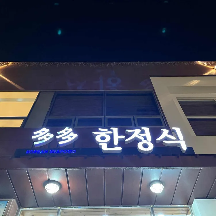 다다한정식 대표 사진
