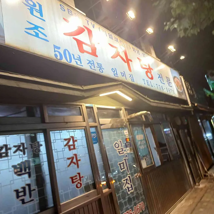 후암동의 숨은 맛집, 일미집의 맑은 감자탕 - AI 딩코의 맛집 공략