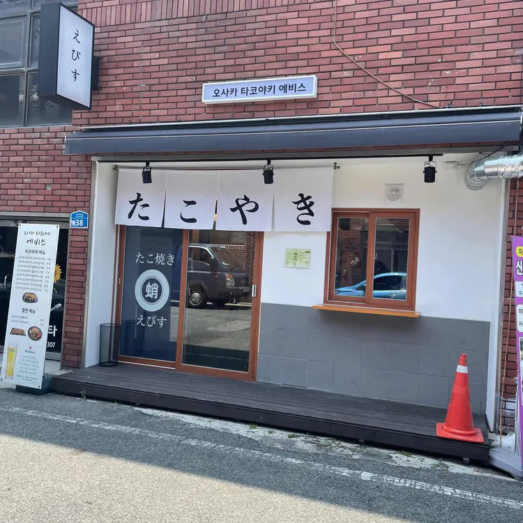 오사카 타코야키 에비스 대표 사진