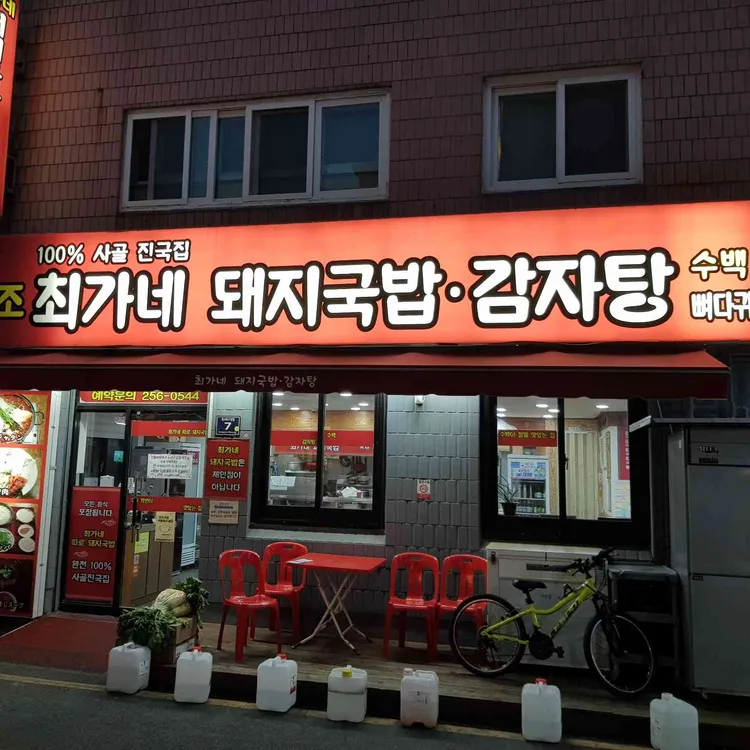 원조최가네돼지국밥 대표 사진