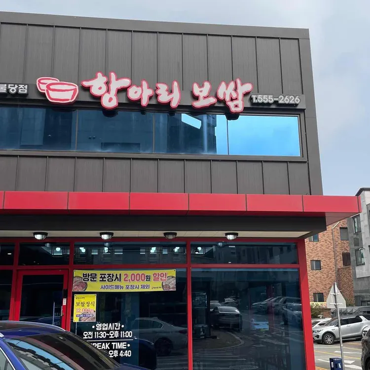 항아리 보쌈 대표 사진