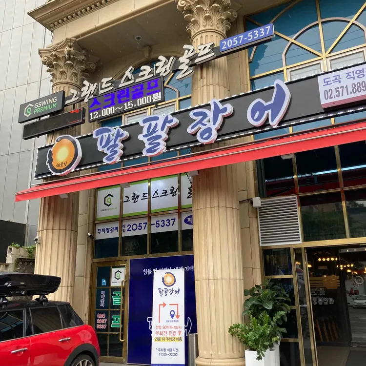 해품장팔팔장어 대표 사진