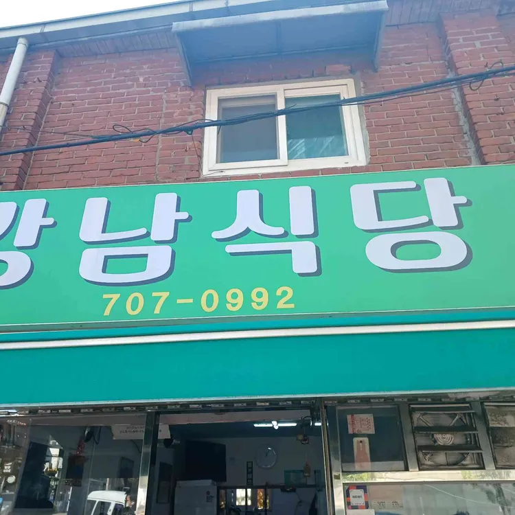 강남집 대표 사진