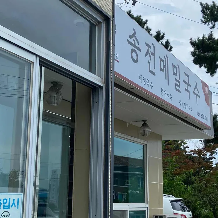 송전메밀국수 대표 사진