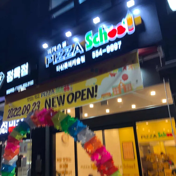 피자스쿨 대표 사진