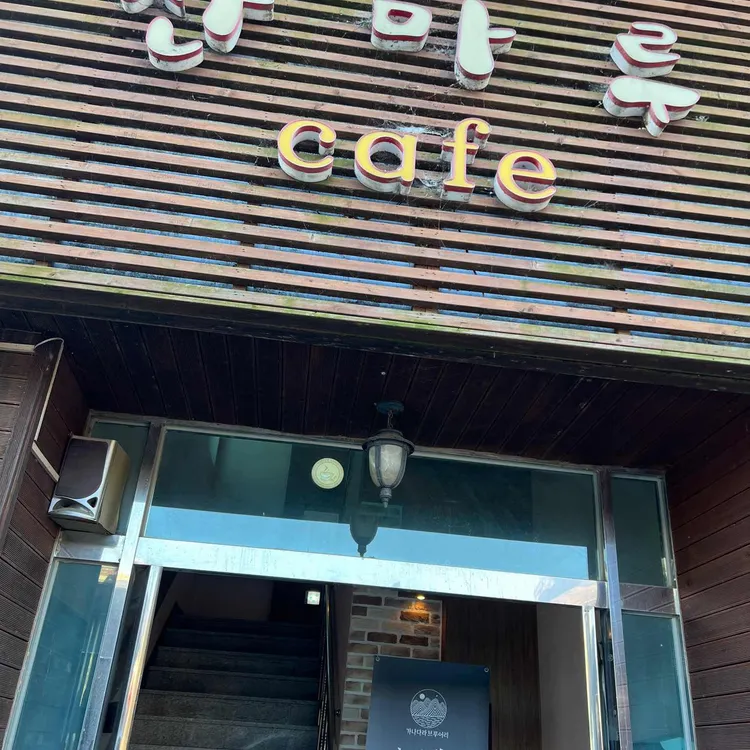 산마루카페 대표 사진