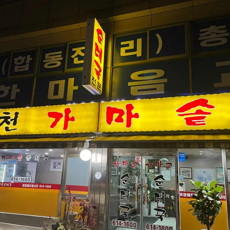 부천가마솥순대국 대표 사진