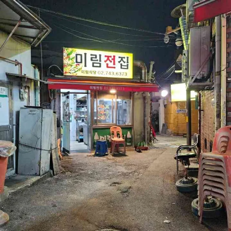 미림전집 대표 사진