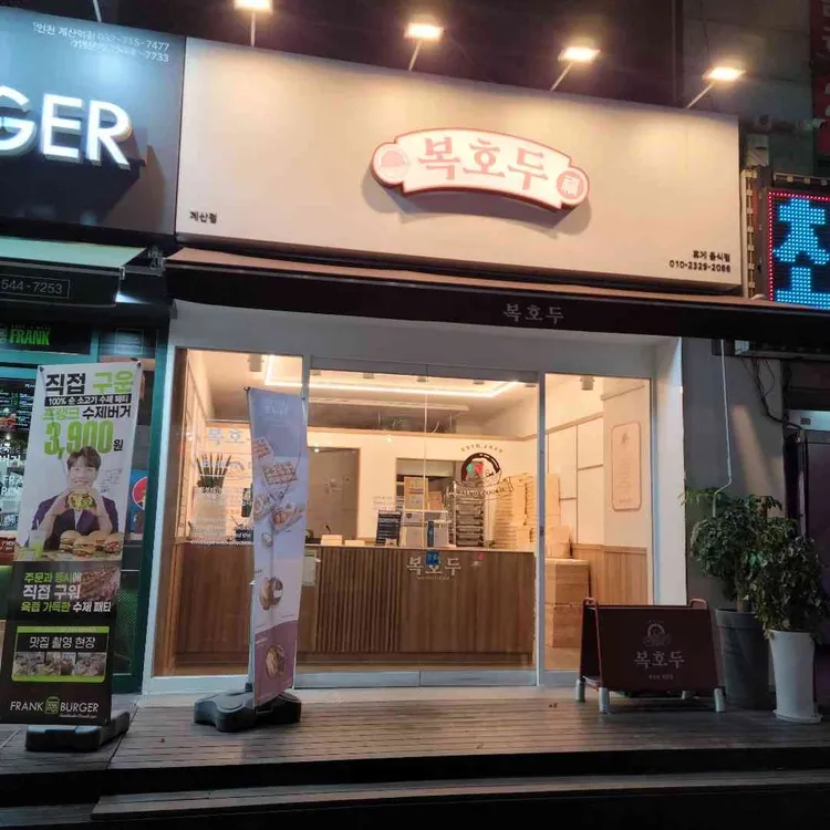 복호두 대표 사진