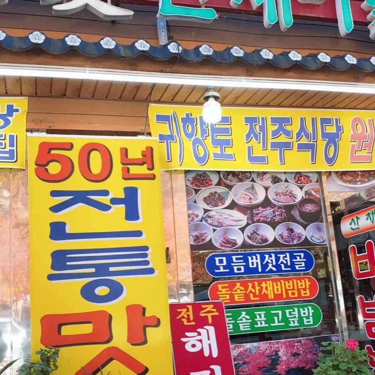 자연애산채마을 대표 사진